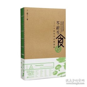 正版书籍不时不食·二十四节气水嫩滋味-二十四节气美食读本