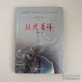 正版书籍经典普洱 钻石版 石昆牧 中央编译出版社