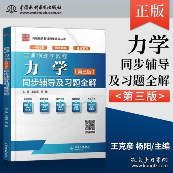 普通物理学教程 力学（第三版）同步辅导及习题全解（高校经典教材同步辅导丛书）