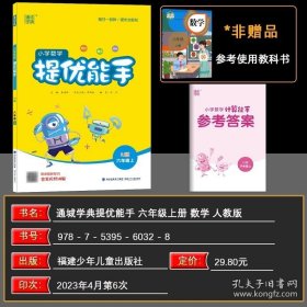 正版书籍2023秋通城学典 小学数学提优能手 六年级上册 人教 小学数学6年级上计算题应用题同步练习册作业本专题专项训练测试教辅