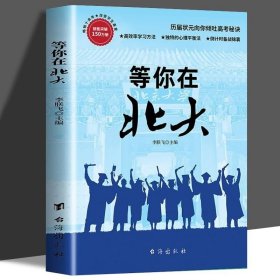 正版书籍青少年成长励志书籍全 等你在北大 10-18岁中学生好书推荐你不努力 正能量时间管理自律书籍学习方法正版速发现货