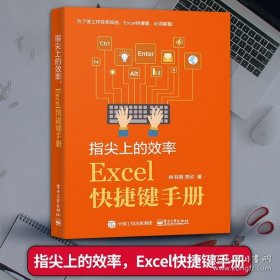 正版书籍指尖上的效率 Excel快捷键手册excel教程书籍 计算机应用基础办公软件自学零基础 excel入门书excel函数公式 快捷键表格书籍