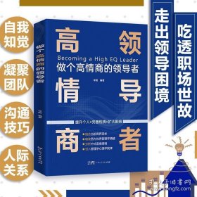 正版书籍企业管理类书籍做个高情商的领导者影响力正版可复制的领导力卓有成效的管理者领导者的意识进化小团队管理手册原则非暴力沟通方法