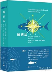 正版书籍捕获法 荷兰 雨果格劳秀斯 张乃根等译 国际政治关系贸易图书籍 西方法律名著 上海人民出版社