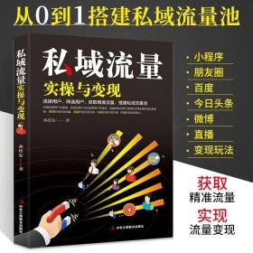 正版书籍私域流量实操与变现 新媒体运营教程书抖音快手直播销售网络市场营销管理书籍 从零开始做微信视频号自媒体文案广告互联网推广技巧