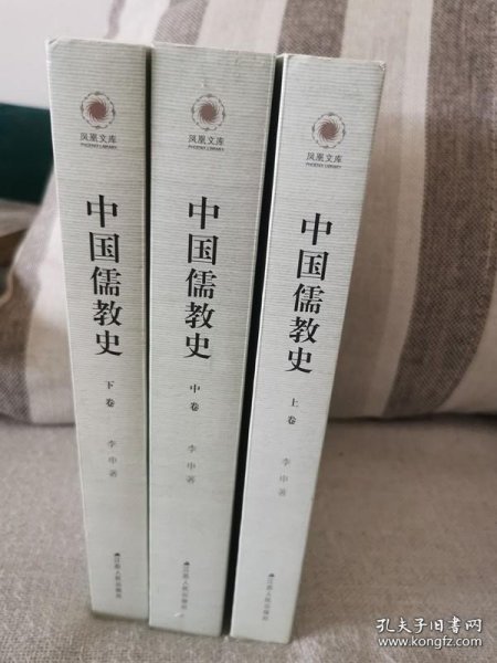 中国儒教史（全三卷）