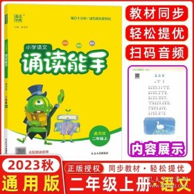 通城学典：小学语文诵读能手（二年级上 通用版）