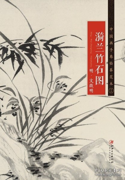 正版书籍中国画手卷临摹范本 明·文徵明 ·漪兰竹石图 国画临摹画册绘画书籍 明代中国水墨花鸟画 江西美术出版社