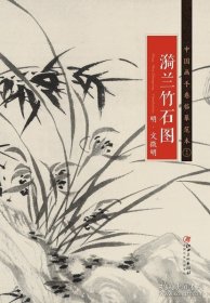 中国画手卷临摹范本16：漪兰竹石图