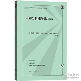 正版书籍内容分析法导论(第二版) 格致方法定量研究系列 [美] 罗伯特菲利普韦伯 社会经济学 格致出版社