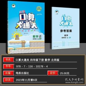 正版书籍现货2024春 口算大通关四年级下册数学北师大版BSD 小学数学4年级下册数学同步训练口算笔算练习册含答案配53天天练数学北师版