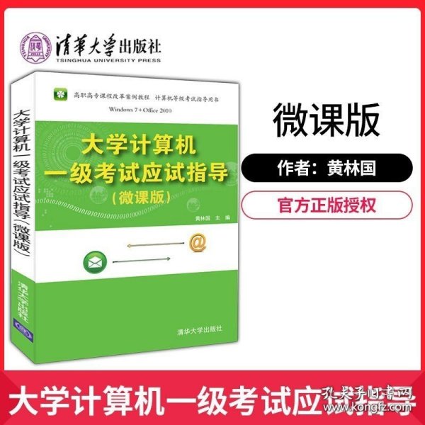 大学计算机一级考试应试指导（微课版）