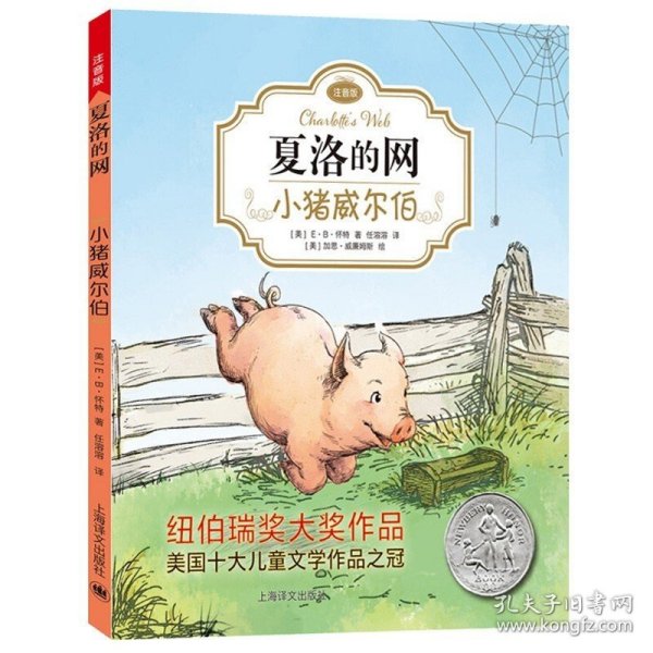 夏洛的网：小猪威尔伯（注音版）