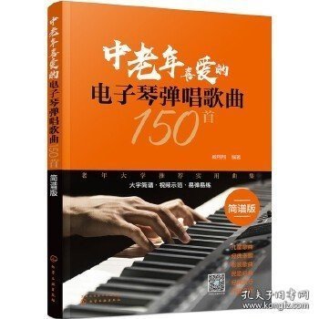 中老年喜爱的电子琴弹唱歌曲150首（简谱版）