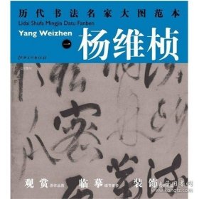 正版书籍历代书法名家大图范本 杨维桢·一 七言绝句-高清大图 国画临摹 初学者临摹练习