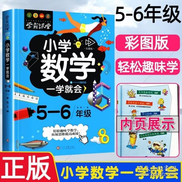 学霸课堂-小学数学一学就会·5-6年级·彩图版