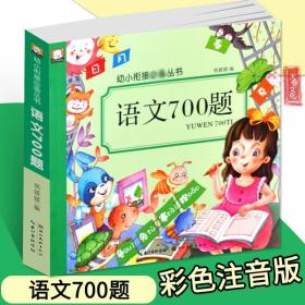 云阅读注音版经典童话 语文700题 幼小衔接整合教材幼儿园大班学前班一年级幼儿书籍 3-6周岁儿童启蒙认知早教