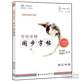 正版书籍欣语文化 学而老师 同步字帖 二年级下册 浙江专版 语文字帖 小学生书法作业本 同步抄写本 上海远东出版社