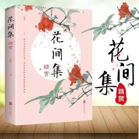 中华国学经典精粹：花间集精赏（原文+注释）//古典诗词书籍