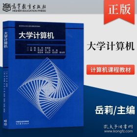 正版书籍大学计算机 岳莉 李柯景 李念峰 边晶 李克玲 刘钱 著 高等教育出版社 9787040589573