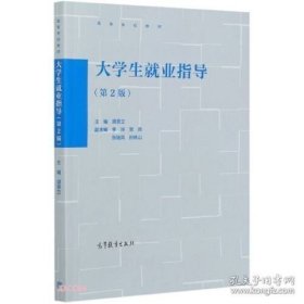 正版书籍大学生就业指导（第2版）9787040555196高等教育出版社