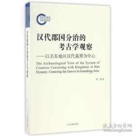 汉代郡国分治的考古学观察--以关东地区汉代墓葬为中心