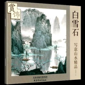 白雪石写意山水精品赏饰