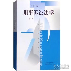 正版书籍第三版 刑事诉讼法学（第3版）(新世纪法学教材) 普通高等教育教材 大学法学教材 法律教程 图书籍 上海人民出版社 世纪出版