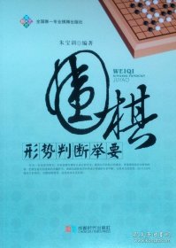 正版书籍围棋形势判断举要（朱宝训 编著）