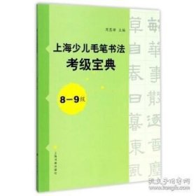 上海少儿毛笔书法考级宝典（8-9级）