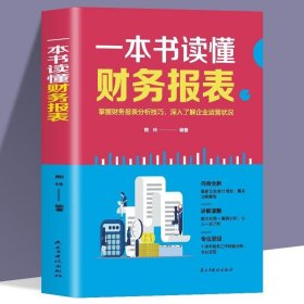 正版书籍（）一本书读懂财务报表 内容全新讲解清晰专业呈现 掌握分析技巧 深入了解企业运营情况 会计实用工具书 小白零基础入门会计学书籍