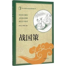 中小学传统文化必读经典丛书：战国策