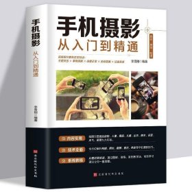 正版书籍手机摄影从入门到精通 手机拍照技巧教程新手学手机摄影教程