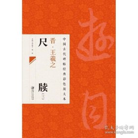 中国古代碑帖经典彩色放大本：晋·王羲之 尺牍（3）