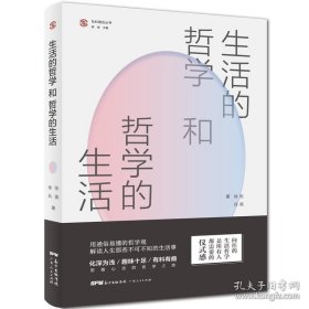 正版书籍【出版社自营】生活的哲学和哲学的生活 张英徐兵著 广东人民出版社