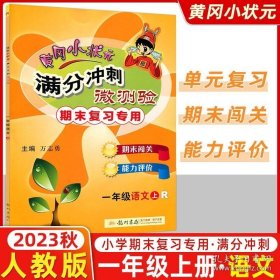 正版书籍2023秋 黄冈小状元满分冲刺微测验一年级语文上册 R人教版 期末复习专用 龙门书局满分冲刺微测验语文一年级