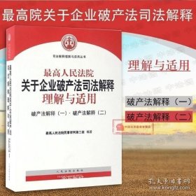 最高人民法院关于企业破产法司法解释理解与适用：破产法解释（一）·破产法解释（二）