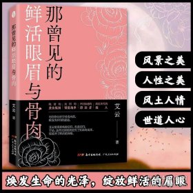 正版书籍正版 那曾见的鲜活眼眉和骨肉艾云民国情爱故事散文集书籍广东人民出版社