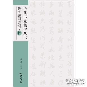 历代书家集字丛书：集字题画诗词·竹