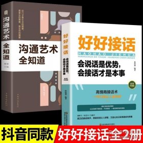 正版书籍全套2册 好好接话正版书精准表达说话技巧书籍口才训练全套沟通艺术会接话即兴演讲口才提高情商的书训练语言会说话是优势会接话