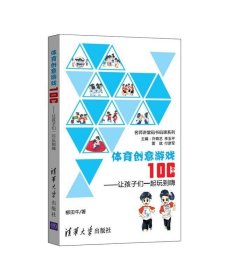 正版书籍体育创意游戏100个让孩子们一起玩到嗨 名师讲堂码书码课系列 柳田牛 清华大学出版社