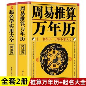 正版书籍【2册】周易推算万年历+起名学实用大全正版 姓名学命理万年历书老黄历法详表周易推算万年历法基础周易天文学生活百科书籍