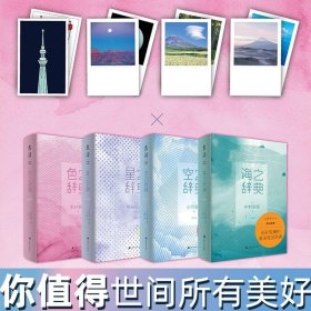 正版书籍美辞典套装（共4册）：《海之辞典》+《空之辞典》+《星之辞典》+《色之辞典》定义生活中偶遇的美好 治愈系 未读出品