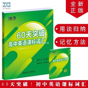 正版书籍60天突破高中英语课标词汇单色版 高一高二高三年级上下册英语话题分类课标词汇单词大全高考英语课标词汇辅导书 双栏排版带注释