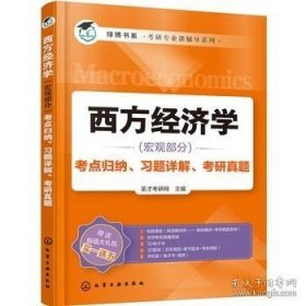 正版书籍西方经济学 宏观部分 考点归纳 习题详解 考研真题 考研学生的复习用书 教师的教学参考书 圣才考研网 主编