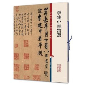 正版书籍 李建中墨迹选 彩色放大本中国著名碑帖 繁体旁注 孙宝文编 行书毛笔字帖书法临摹古帖墨迹本 土母帖贵宅帖同年帖 上海辞书出版社