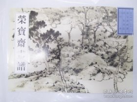 荣宝斋画谱：古代部分32