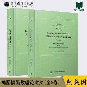 正版书籍椭圆模函数理论讲义 英文版 全2卷 [德]克莱因 高等教育出版社 函数论 数学 2本套 @