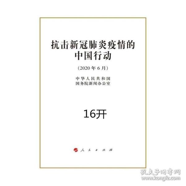 抗击新冠肺炎疫情的中国行动（16开）