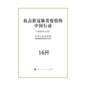 抗击新冠肺炎疫情的中国行动（16开）